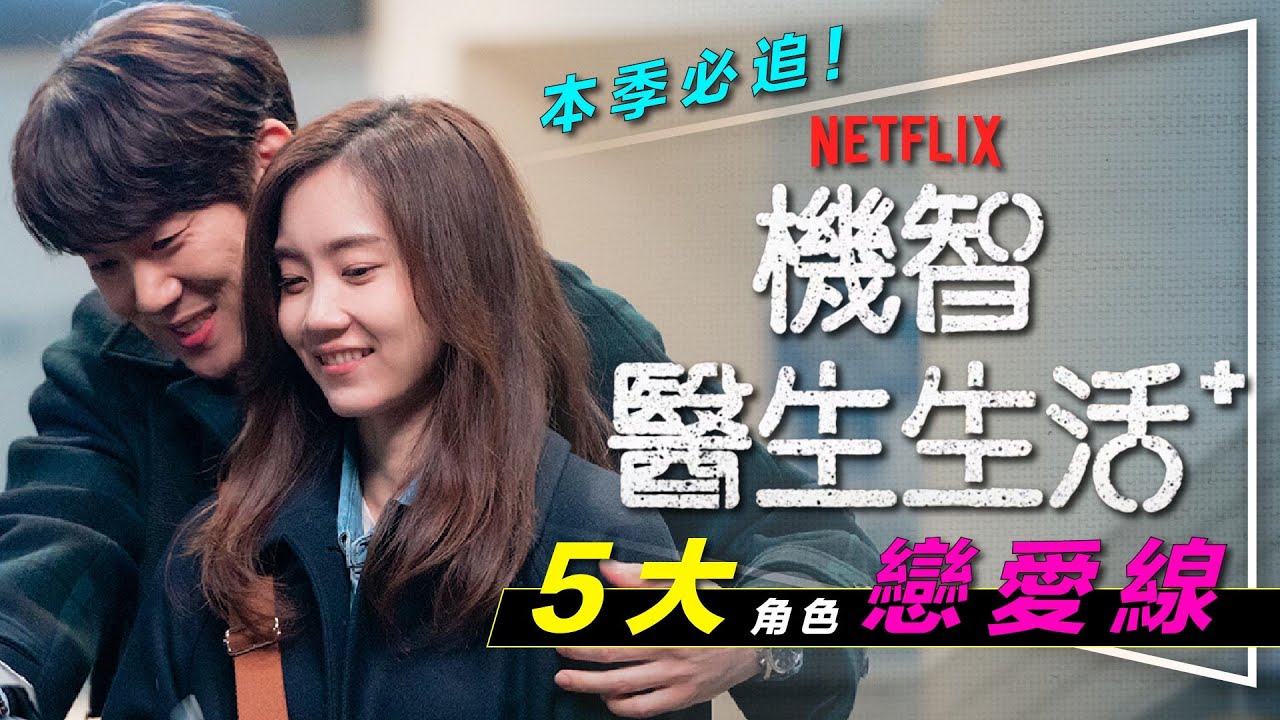 解析 第二季甜到不敢看 機智醫生生活5大感情線解析 頌和竟然有3個對象 雋婠2大危機 大熊小熊會在一起嗎 Youtube