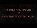 筑波大学のあゆみと今後