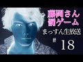 まっすん生放送#18 (再アップ)まとまろ放送!藤岡さんちゃんとしてください!