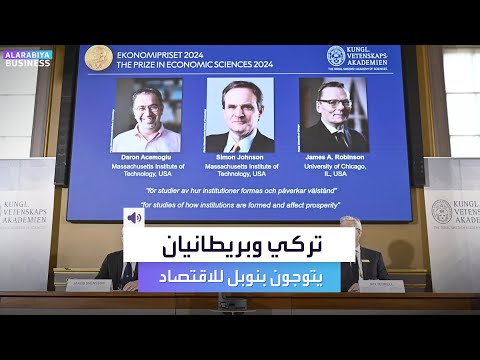 جائزة نوبل في الاقتصاد تمنح لثلاثة مهاجرين في أميركا