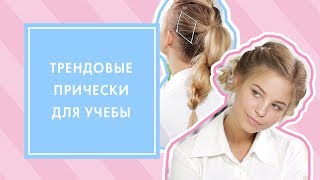 видео Причёски на 1 сентября на длинные волосы фото