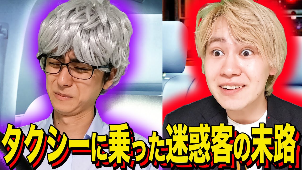 【末路コント】タクシーに乗った迷惑客の末路