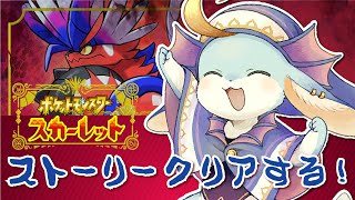 【#ポケモンSV】今日ストーリー全クリしたい!!!【#スカーレット】【#新人Vutuber / #水乃うろこ】