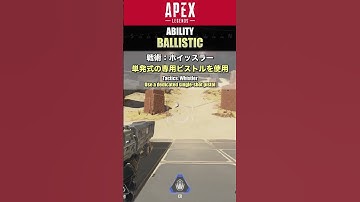 ガンファイト特化の新レジェンド ”バリスティック” アビリティ詳細 | エーペックスレジェンズ - EAA