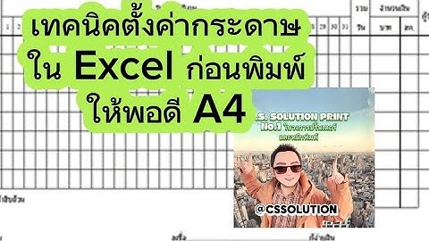 เทคนิคตั้งค่ากระดาษใน Excel ก่อนพิมพ์ให้พอดี A4 #ซีอีโอตู๋ #excel