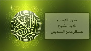سورة الإسراء عبدالرحمن السديس , Al-Isra Alsudis