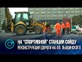 Всё идет по плану: реконструкция сети дорог на площади Лыщинского