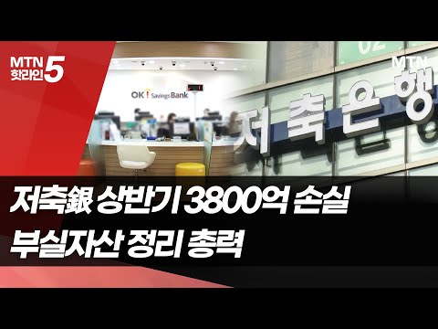 내년까진 가시밭길…<strong>저축은행</strong>, 부실자산 매각 총력  / 머니투데이방송 (뉴스)