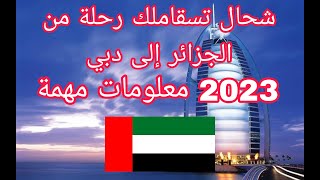 شحال تسقاملك رحلة من الجزائر إلى دبي 2023 معلومات مهمة ??