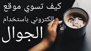 كيف تسوي موقع إلكتروني باستخدام الجوال|how to make website using your phone screenshot 4