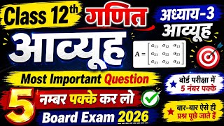 Class 12 Maths Chapter 3 आव्यूह | Most Important Questions | 5 नंबर पक्के कर लो | Board Exam 2026