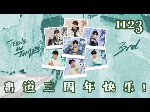 【TNT时代少年团 | 出道三周年贺频】“一路的风雪，我全不害怕”｜出道三周年快乐！愿少年们与梦同行，未来的路途熠熠生辉｜百忧戒