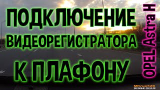 Подключение видеорегистратора к плафону освещения на Опель Астра H