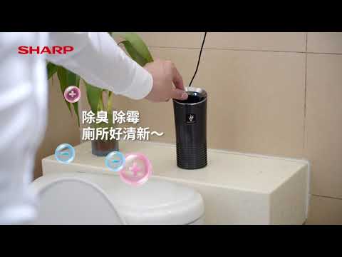 我的SHARP隨身空清機，各種空間異味立即清!