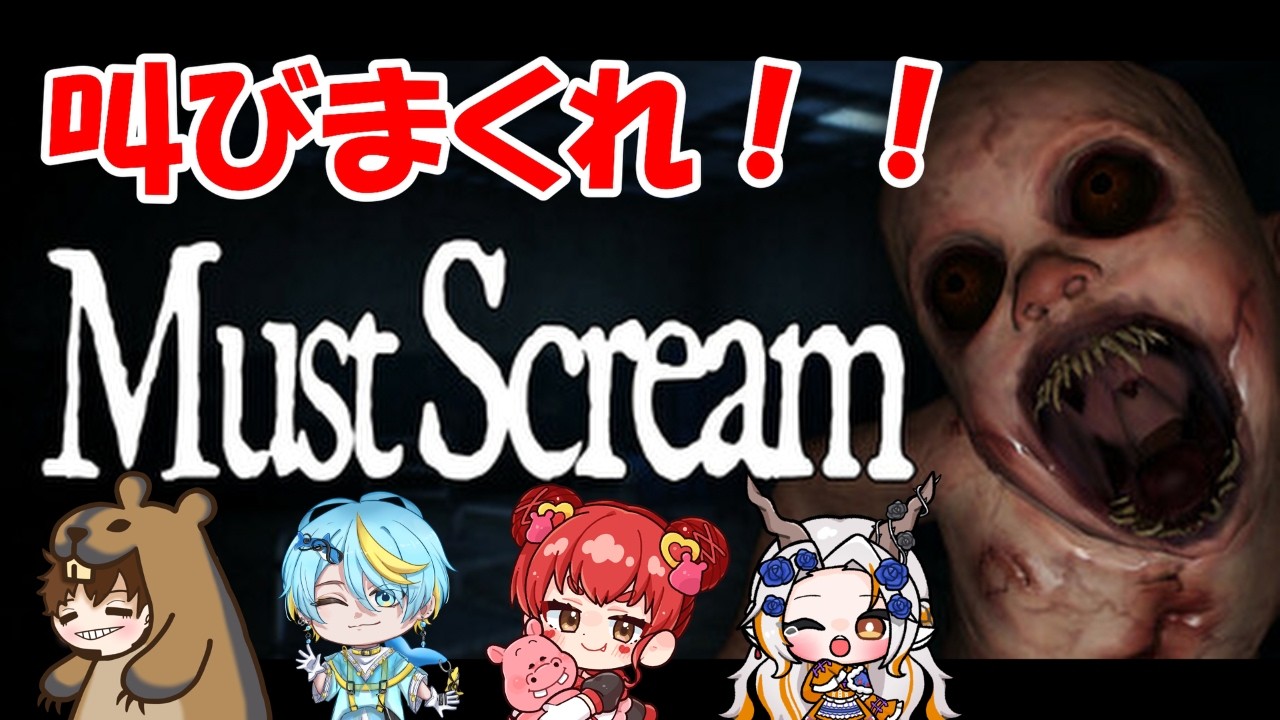さけぶぞ～～～～【 #MustScream 】