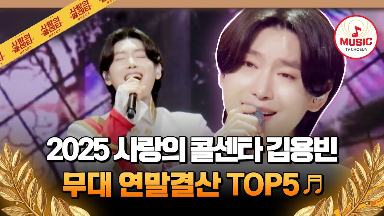 멋진 왕자님👑 김용빈과 함께라면 더 이상 외롭지 않습니다🫂💗 2025 사콜 연말결산 무대 TOP5🎵 #사랑의콜센타 (TV CHOSUN 250612 방송 외)