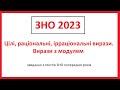 Підготовка до ЗНО 2023. Цілі, раціональні, ірраціональні вирази. Вирази з модулем.