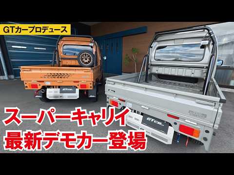 【やっぱり軽トラ！】GTカープロデュースさんのチャンネル撮影が終了してやっとワタクシの出番が来た（笑）【スーパーキャリイ】【GTカープロデュース】【4K】
