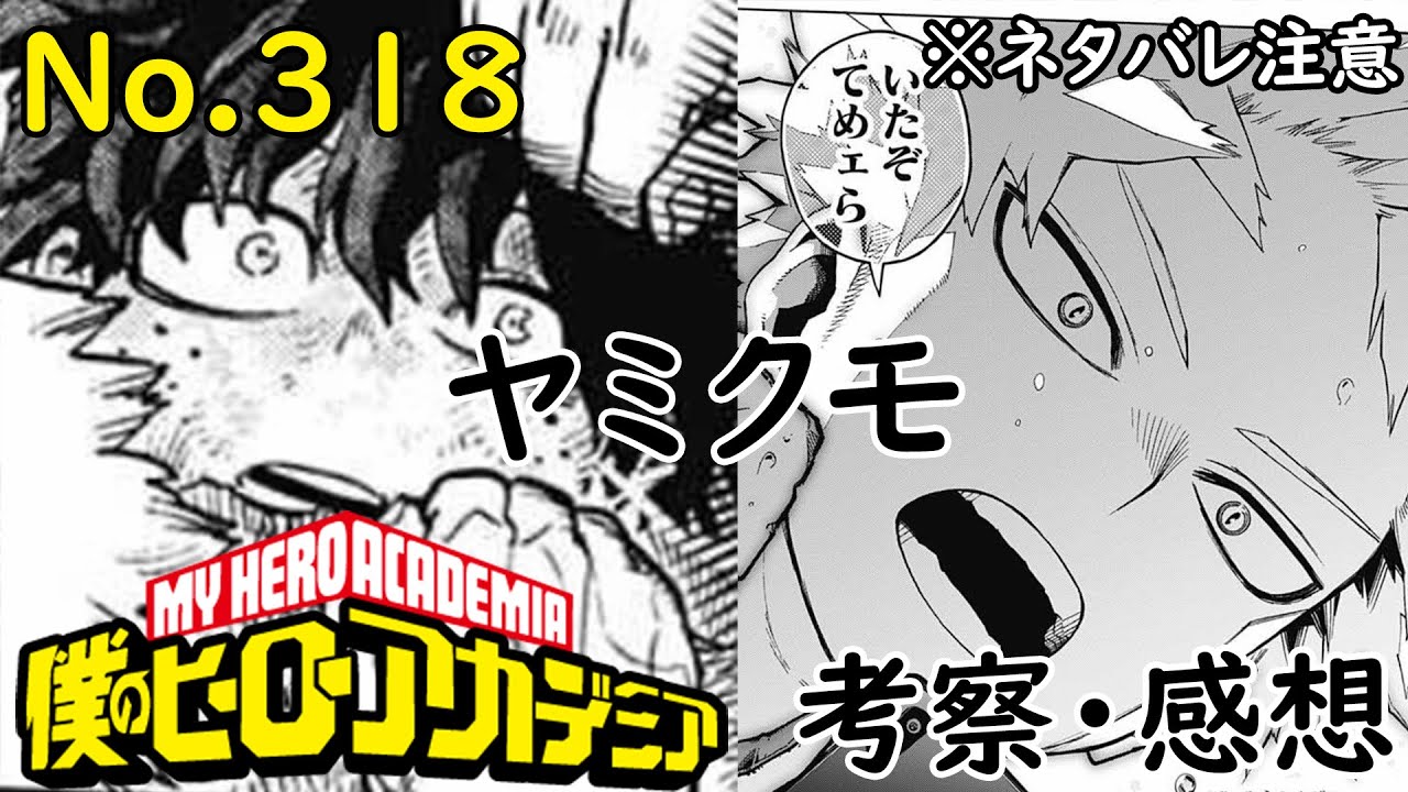 ヒロアカ最新話318話考察感想 疲労困憊そこに彼は来た Afoからの刺客再び 海外ヒーロー参戦決定 僕のヒーローアカデミア Myheroacademia Episode318 ネタバレ注意 Youtube