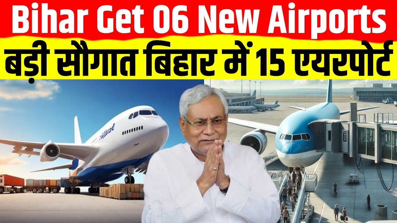 Bihar Will Get 6 New Airports | Air Connectivity In Bihar | Patna Airport 
