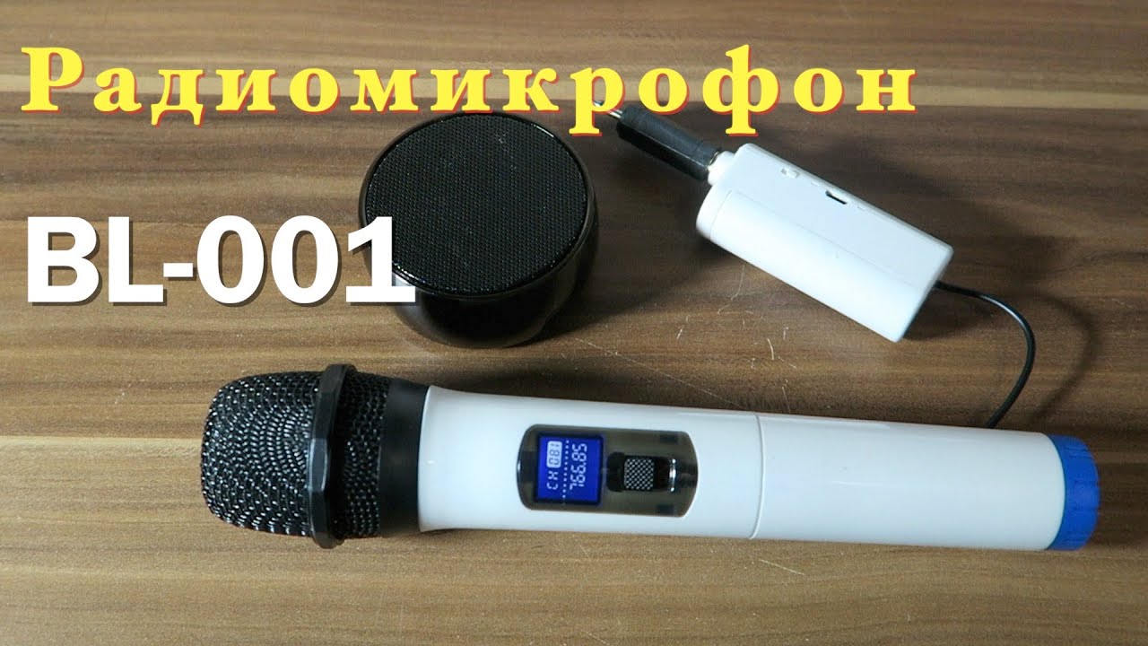 Тест Радиомикрофона BL-001 для Караоке и Корпоративов! - YouTube