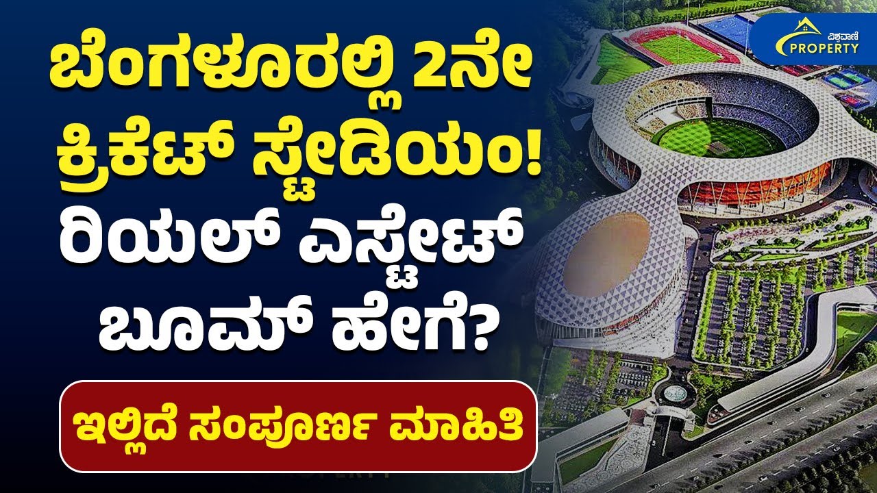 ಬೆಂಗಳೂರಲ್ಲಿ 2ನೇ ಕ್ರಿಕೆಟ್‌ ಸ್ಟೇಡಿಯಂ! ರಿಯಲ್‌ ಎಸ್ಟೇಟ್‌ ಬೂಮ್ ಹೇಗೆ? ಇಲ್ಲಿದೆ ಸಂಪೂರ್ಣ ಮಾಹಿತಿ | Vishwavani