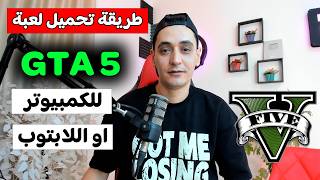 طريقة تحميل لعبة GTA V علي الكمبيوتر او اللابتوب - تنزيل قراند 5 للبي سي screenshot 2