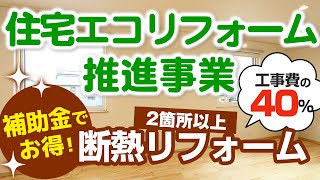 ※予算上限に達したため終了いたしました 【住宅エコリフォーム推進事業】2023年、玄関ドア、窓の断熱リフォームに使える新たな補助金制度を紹介！【街の玄関ドアやさん】