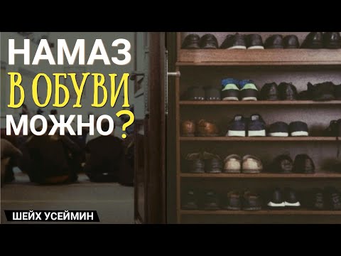 Намаз в обуви|Шейх Усеймин раhuмаhyЛлаh