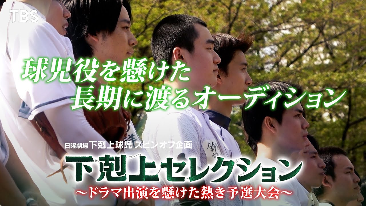 m*5様 非売品）TBS 日曜劇場「下剋上球児」第1話 台本 下剋上球児』球児キャスト決定までの軌跡をまとめたスピンオフ企画