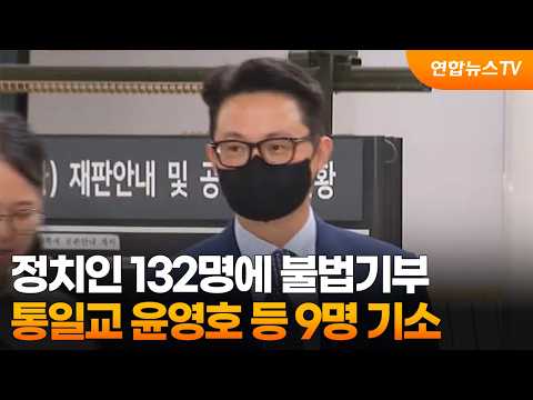 정치인 132명에 불법기부…통일교 윤영호 등 9명 기소 / 연합뉴스TV (YonhapnewsTV)