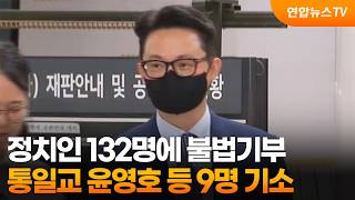 Illegal Donations to 132 Politicians... 9 Members of Unification Church Including Yun Young-ho In...