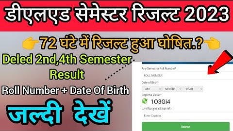 डीएलएड सेमेस्टर रिजल्ट घोषित 2023 | 72 घंटे में रिजल्ट हुआ घोषित.? | Deled 2nd,4th Semester Result