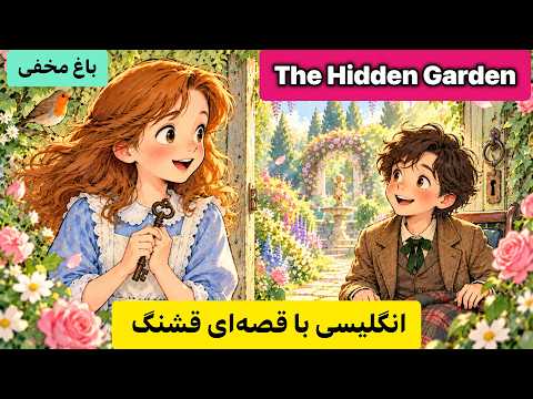 انگلیسی با داستان | فقط با گوش دادن به این داستان، انگلیسی را زندگی کن