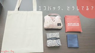 【悩み中】アラサー女子のエコバック/マイバッグ事情。