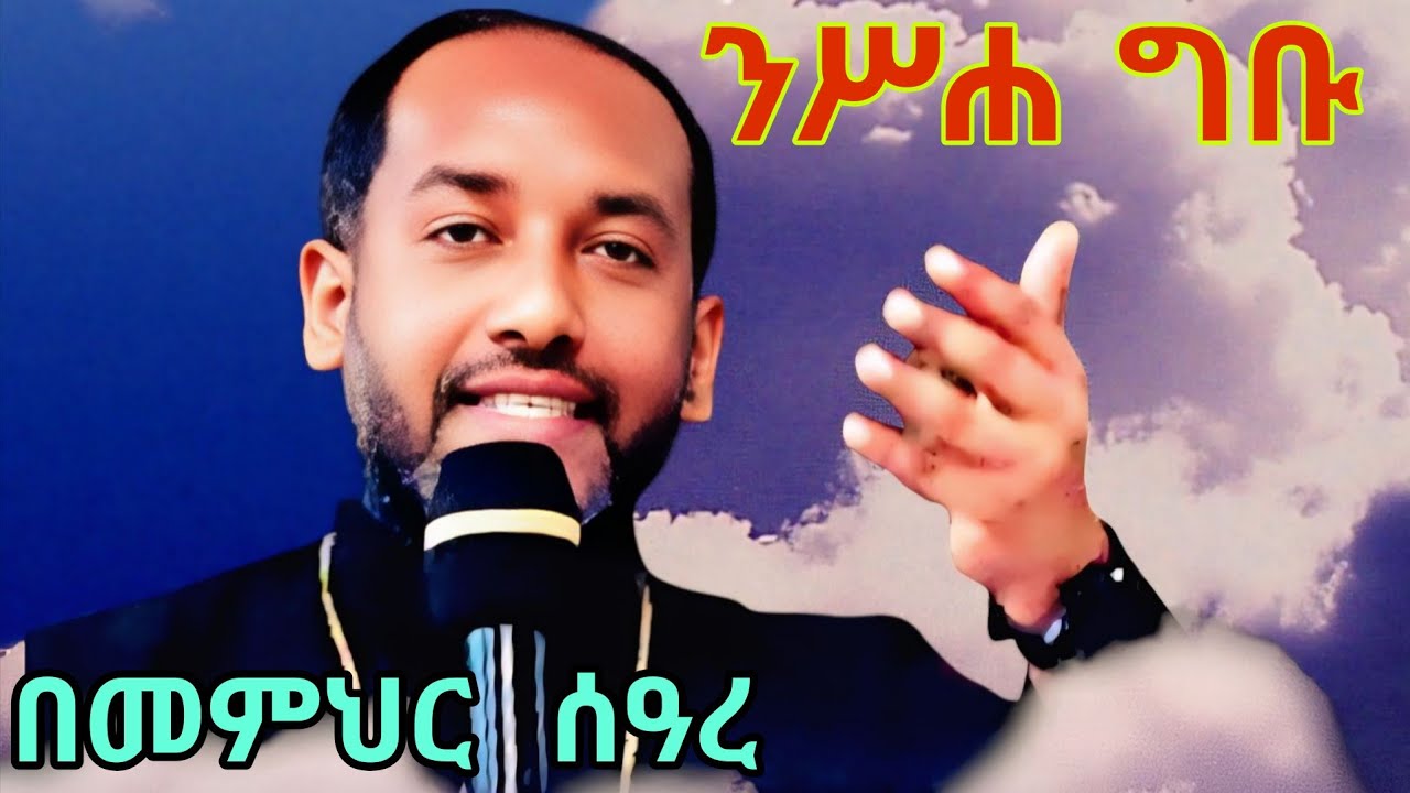 #የነነዌ አንደኛ ቀን ድንቅ ትምህርት ||በመምህር ሰዓረ||