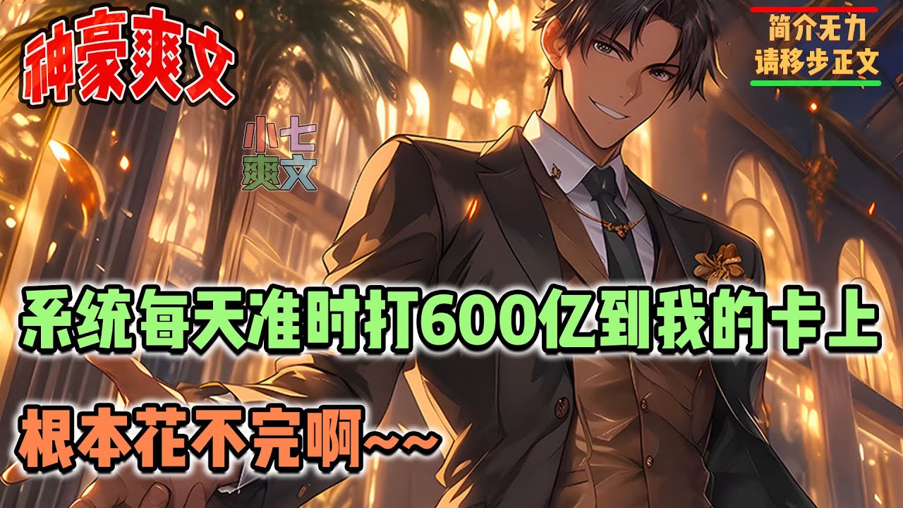 系统每天准时打600亿到我的卡上，根本花不完啊~~ #都市 #神豪 #系统 #热血 #推文 #搞笑 #小七爽文