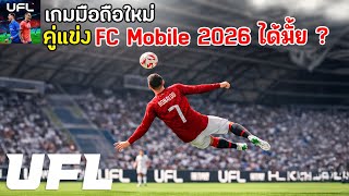 UFL: Football Mobile 2026, a new football mobile game, lets you play with friends. A competitor t... screenshot 5