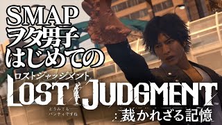 【生放送】SMAPヲタ男子はじめての「LOST JUDGMENT」実況プレイ第三夜【キムタクが如く】