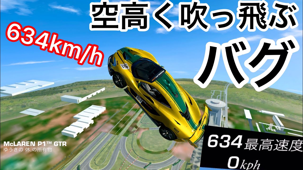 リアルレーシング3 時速634kmで吹っ飛ぶバグ Realracing3 Bug Youtube