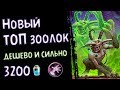 Новый ДЕШЕВЫЙ ТОП ЗООЛОК - колода Проекта Бумного Дня - 2018/Hearthstone