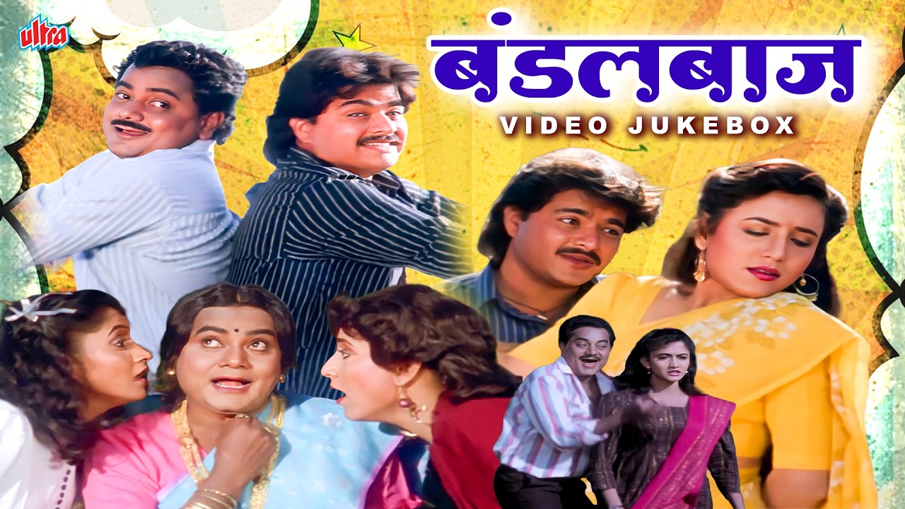 Bandalbaaz (बंडलबाज)| Marathi Songs | Video Jukebox |Alka Kubal,Kishori Shahane ,Prashant Damle