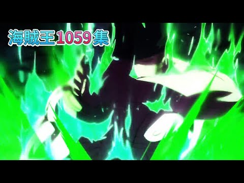 [動畫]【海賊王1059集】索隆 - 一刀流「死．獅子歌歌」｜毫髮無傷的KING《繁中》