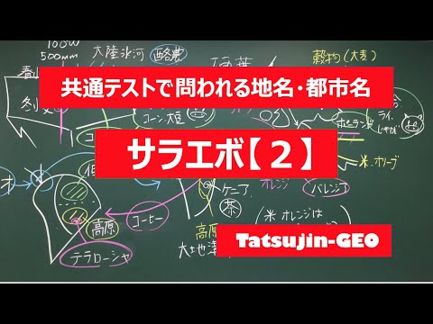 #22045　地名・都市名［５４］サラエボ（２）＃たつじん地理 ＃授業動画 ＃大学受験＃センター地理＠たつじん地理