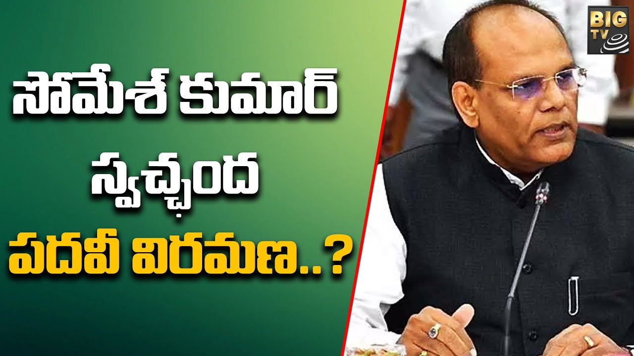 సోమేశ్ కుమార్ సంచలన నిర్ణయం !! || TS ES CS Somesh Kumar Applied For VRS | BIG TV