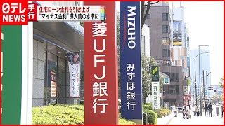 【メガバンク】住宅ローン金利を一部引き上げ