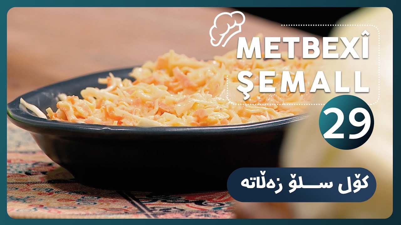 METBEXÎ ŞEMALL | درووستكردنی كۆل سلۆ زه‌ڵاته‌ 🤤 [HD] | #AVAEntertainment