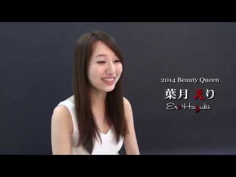 Beauty Queen2014 葉月えり さん