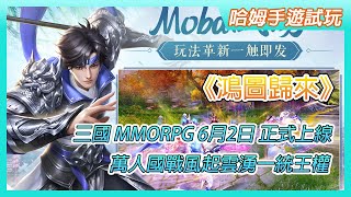 【哈姆手遊試玩】《鴻圖歸來》三國題材  MMORPG 手遊 6月2日 全平台正式上線 | 萬人國戰風起雲湧一統王權 三國國家自治、大逃殺、非對稱競技以及MOBA戰場 諸多創新玩法 screenshot 1