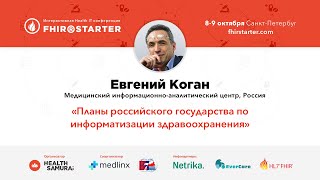 FHIRSTARTER 2019  Евгений Коган.  МИАЦ, Россия